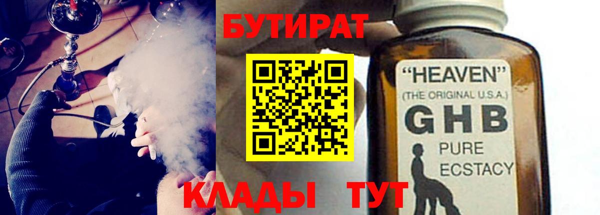 БУТИРАТ оксибутират Берёзовский