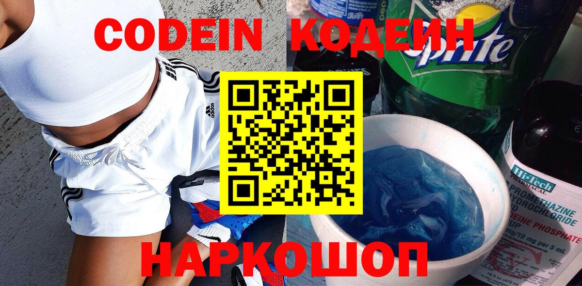 Кодеиновый сироп Lean напиток Lean (лин)  Вход с VPN  Кодеин Purple Drank  Берёзовский 